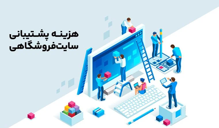 هزینه پشتیبانی سایت