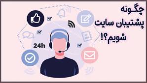 چگونه پشتیبان سایت شویم