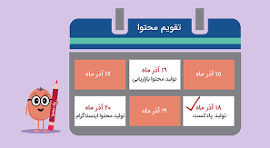 تقویم محتوایی
