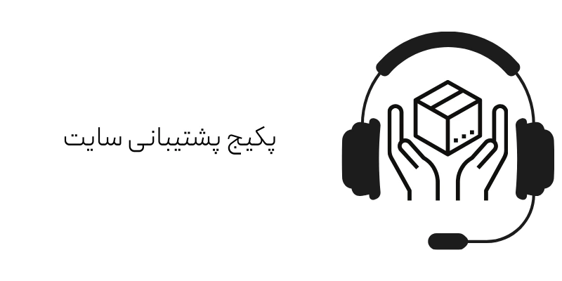 پکیج پشتیبانی سایت